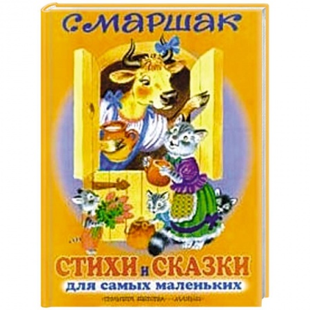 Книги, книга Стихи и сказки для самых маленьких заказать