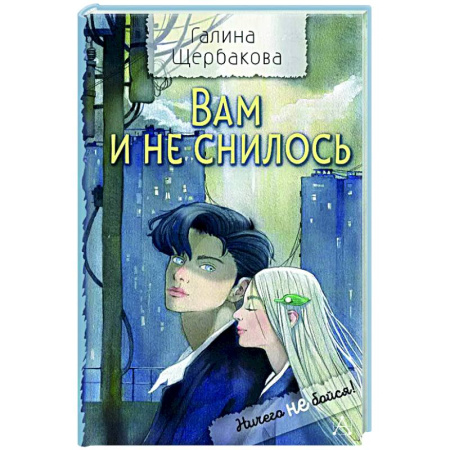 Романтическая проза, книга Вам и не снилось заказать
