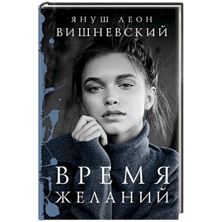 Книги, книга Время желаний заказать