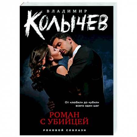 Отечественный женский детектив, книга Роман с убийцей заказать