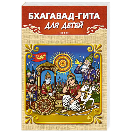 Религиозная литература для детей, книга Бхагавад-гита для детей заказать