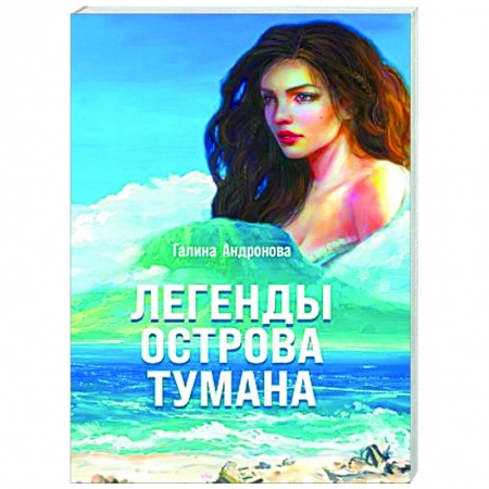 Русское фэнтези, книга Легенды острова тумана заказать