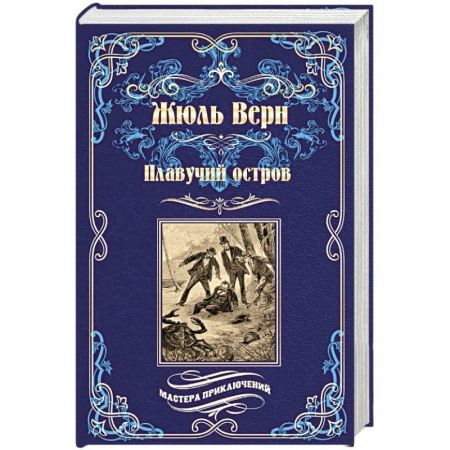 Зарубежная приключенческая литература, книга Плавучий остров заказать