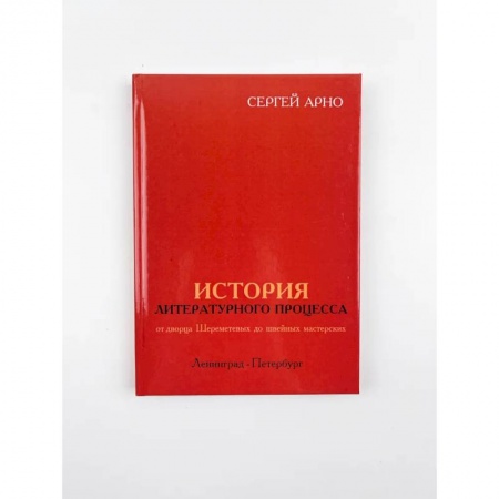 Сборники мемуаров, биографий, книга История литературного процесса от дворца Шереметевых до швейных мастерских заказать