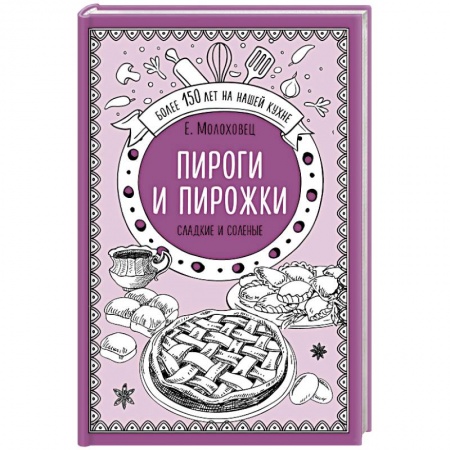 Выпечка, десерты, книга Пироги и пирожки. Сладкие и соленые заказать