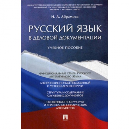 Языкознание. Филология, книга Русский язык в деловой документации заказать