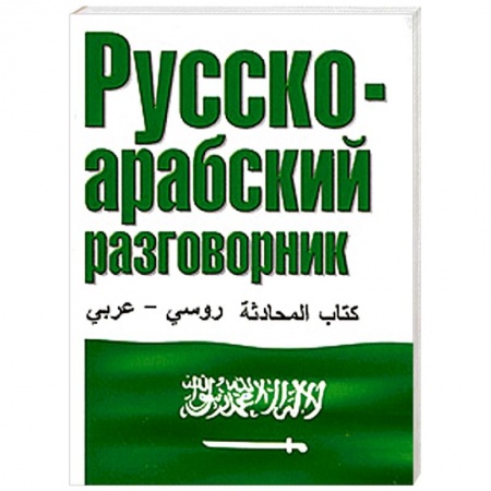 Книги, книга Русско-арабский разговорник заказать