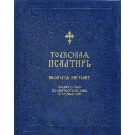 Богослужебные издания, книга Толковая Псалтирь Евфимия Зигабена заказать