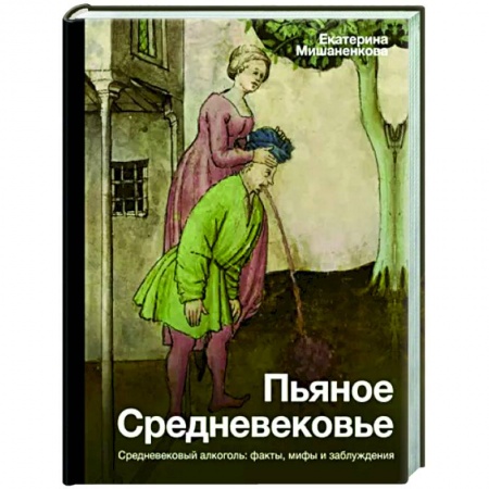 Древний мир и средние века, книга Пьяное Средневековье заказать