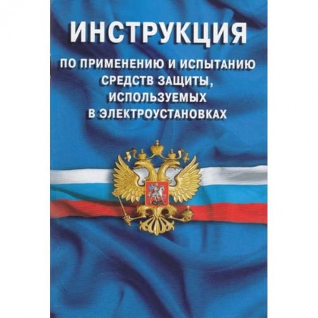 Право. Юриспруденция, книга Инструкция по применению и испытанию средств защ заказать