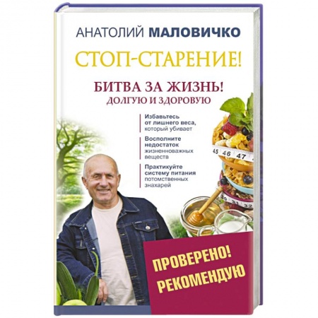 Книги, книга Стоп-старение! Битва за жизнь! Долгую и здоровую заказать