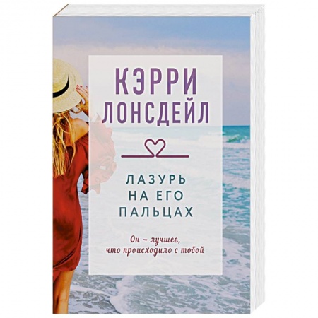 Зарубежный любовный роман, книга Лазурь на его пальцах заказать
