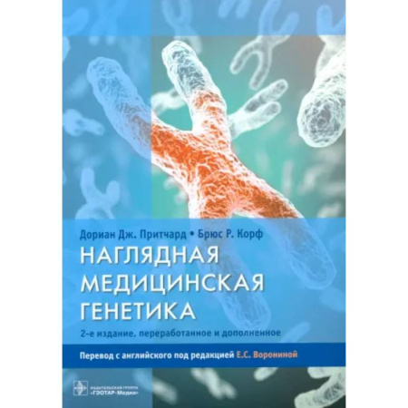 Другие виды специальной медицины, книга Наглядная медицинская генетика заказать