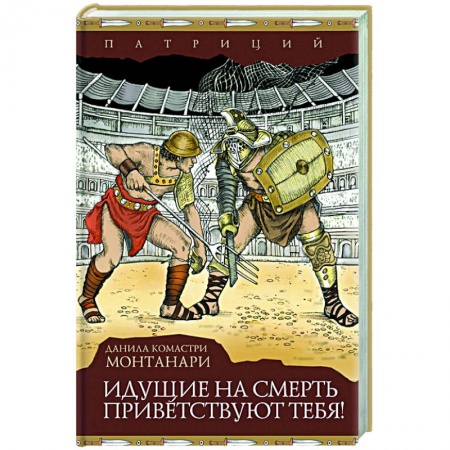 Зарубежный детектив, книга Идущие на смерть приветствуют тебя! заказать