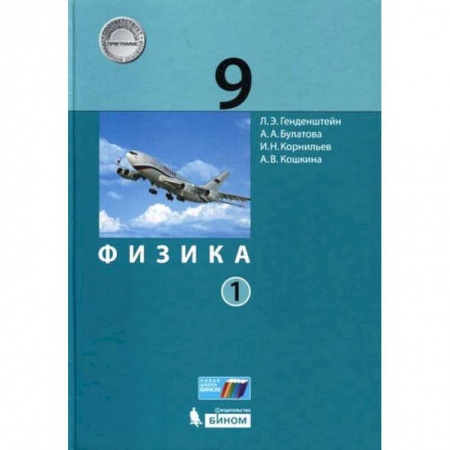 Физика. Астрономия, книга Физика. 9 класс. Учебник. В 2-х частях. ФГОС заказать