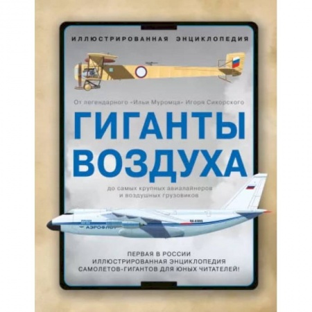 Наука. Техника. Транспорт, книга Гиганты воздуха. Первая в России иллюстрированная энциклопедия самолетов-гигантов для юных читателей заказать