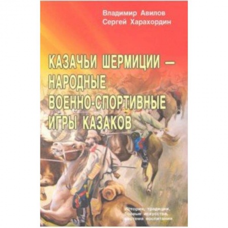 Прочие единоборства и боевые системы, книга Казачьи шермиции-народные военно-спортивные игры казаков заказать