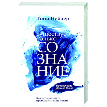 Другие эзотерические учения, книга Существует только сознание заказать