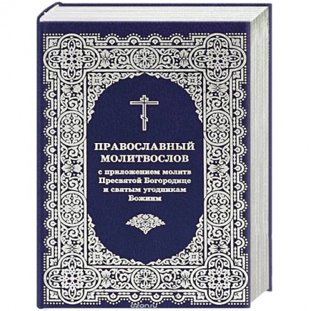 Молитвословы, книга Молитвослов с приложением молитв Пресвятой Богор. заказать