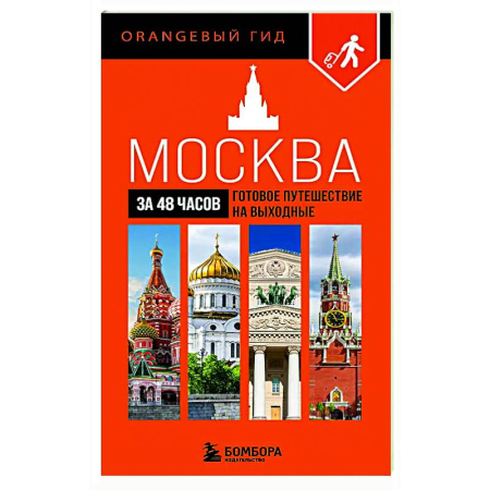 Москва и Подмосковье. Путеводители, карты, книга Москва за 48 часов. Готовое путешествие на выходные заказать