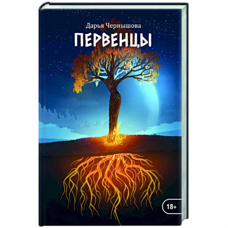 Классическая русская фантастика, книга Первенцы заказать