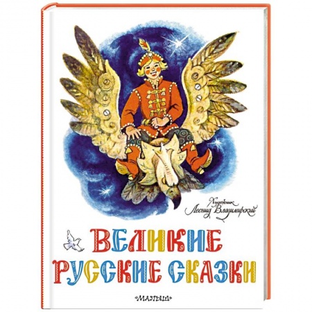 Русские народные сказки, книга Великие русские сказки заказать