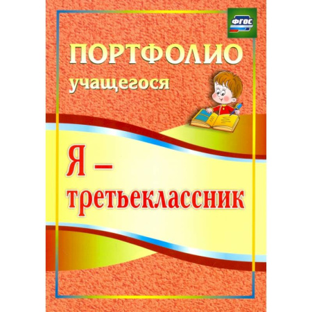 Портфолио, книга Я - третьеклассник. Портфолио учащегося. ФГОС заказать