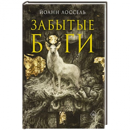 Зарубежная фантастика, книга Забытые боги заказать