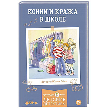 Конни и кража в школе Конни и кража в школе