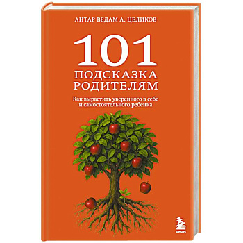 101 подсказка родителям. Как вырастить уверенного в себе и самостоятельного ребенка 101 подсказка родителям. Как вырастить уверенного в себе и самостоятельного ребенка