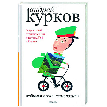 Любимая песня космополита.