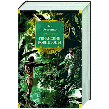 Зарубежная приключенческая литература, книга Гвианские робинзоны заказать