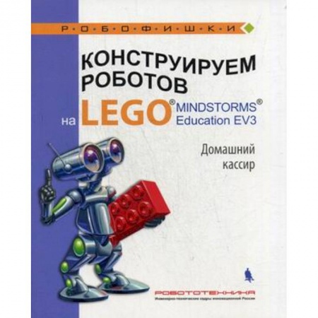Поделки, мастерилки, книга Конструируем роботов на LEGO® Домашний кассир заказать