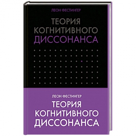 Классики психологии, книга Теория когнитивного диссонанса заказать