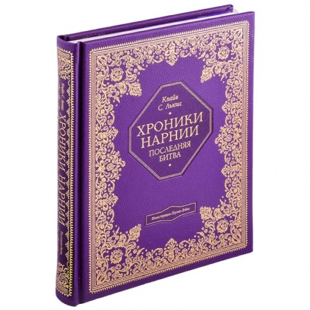 Мистика. Фантастика. Фэнтези, книга Хроники Нарнии. Последняя битва заказать