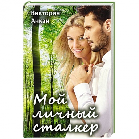 Отечественный любовный роман, книга Мой личный сталкер заказать