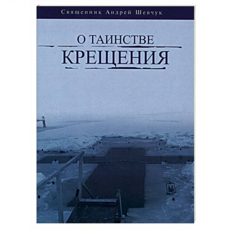 Богослужебные издания, книга О таинстве Крещения заказать