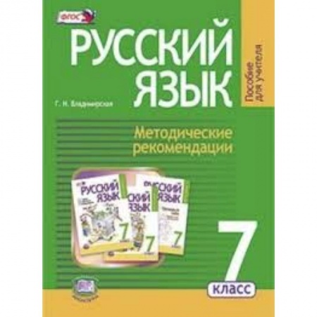 Книги, книга Русский язык. 7 класс. Методические рекомендации заказать