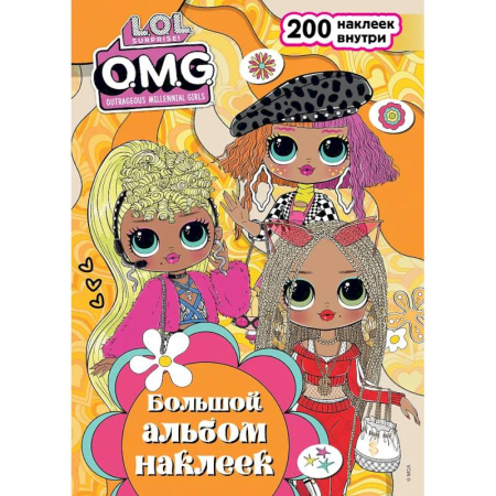 Раскраски на любой вкус, книга L.O.L. Surprise! O.M.G. Большой альбом наклеек заказать