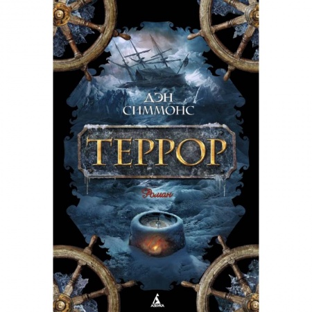 Книги, книга Террор заказать