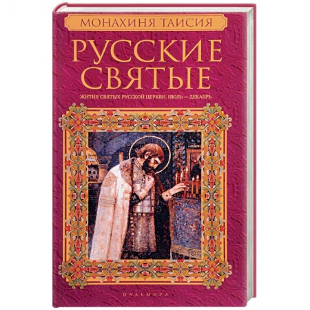 Жития русских святых, жизнеописания церковных деятелей, книга Русские святые. В 2 книгах. Книга 2. Июль-декабрь заказать