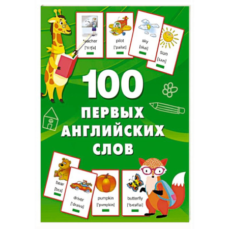 Изучение языков, книга 100 первых английских слов. Набор карточек заказать