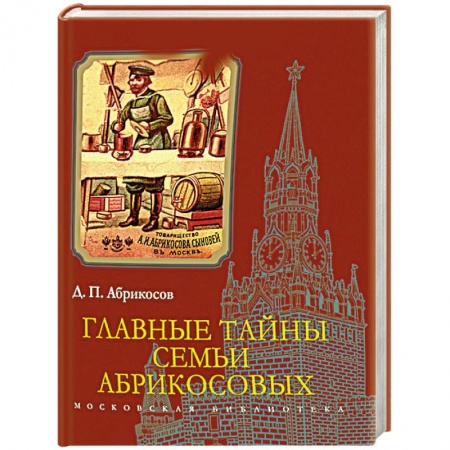 Мемуары, биографии деятелей культуры, искусства, книга Главные тайны семьи Абрикосовых заказать