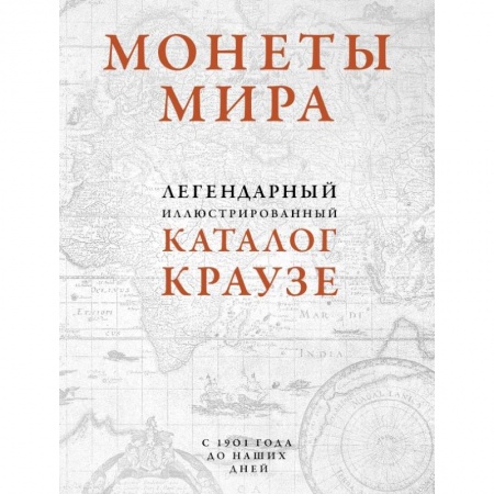 Коллекционирование, книга Монеты мира. Легендарный иллюстрированный каталог Краузе (оф. для профи) заказать