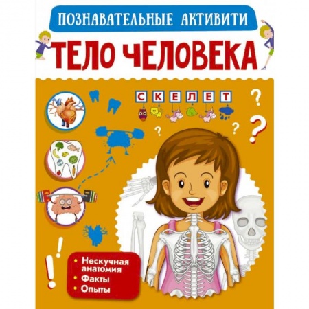 Познавательная литература, книга Тело человека заказать