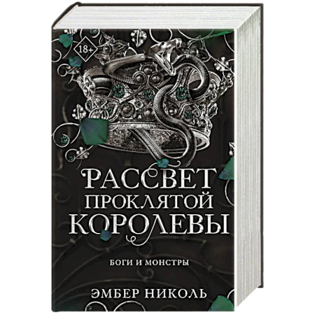 Зарубежная фантастика, книга Рассвет проклятой Королевы заказать