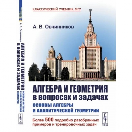 Математика, книга Алгебра и геометрия в вопросах и задачах: Основы алгебры и аналитической геометрии. (Более 500 подробно разобранных примеров и тренировочных задач) заказать