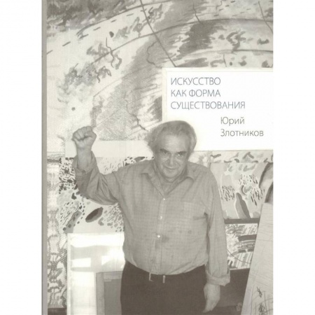 Искусствоведение. История искусств, книга Искусство как форма существования заказать