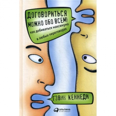 Деловое общение и этикет, книга Договориться можно обо всем! Как добиваться максимума в любых переговорах заказать