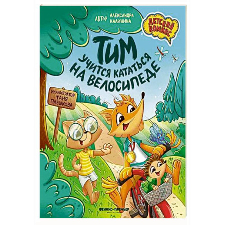 Кроссворды, головоломки, комиксы, книга Тим учится кататься на велосипеде заказать